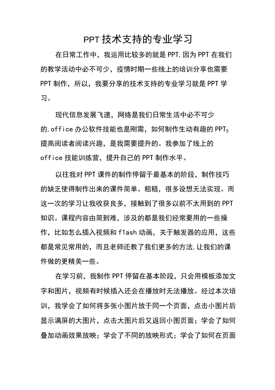 PPT技术支持的专业学习.docx_第1页