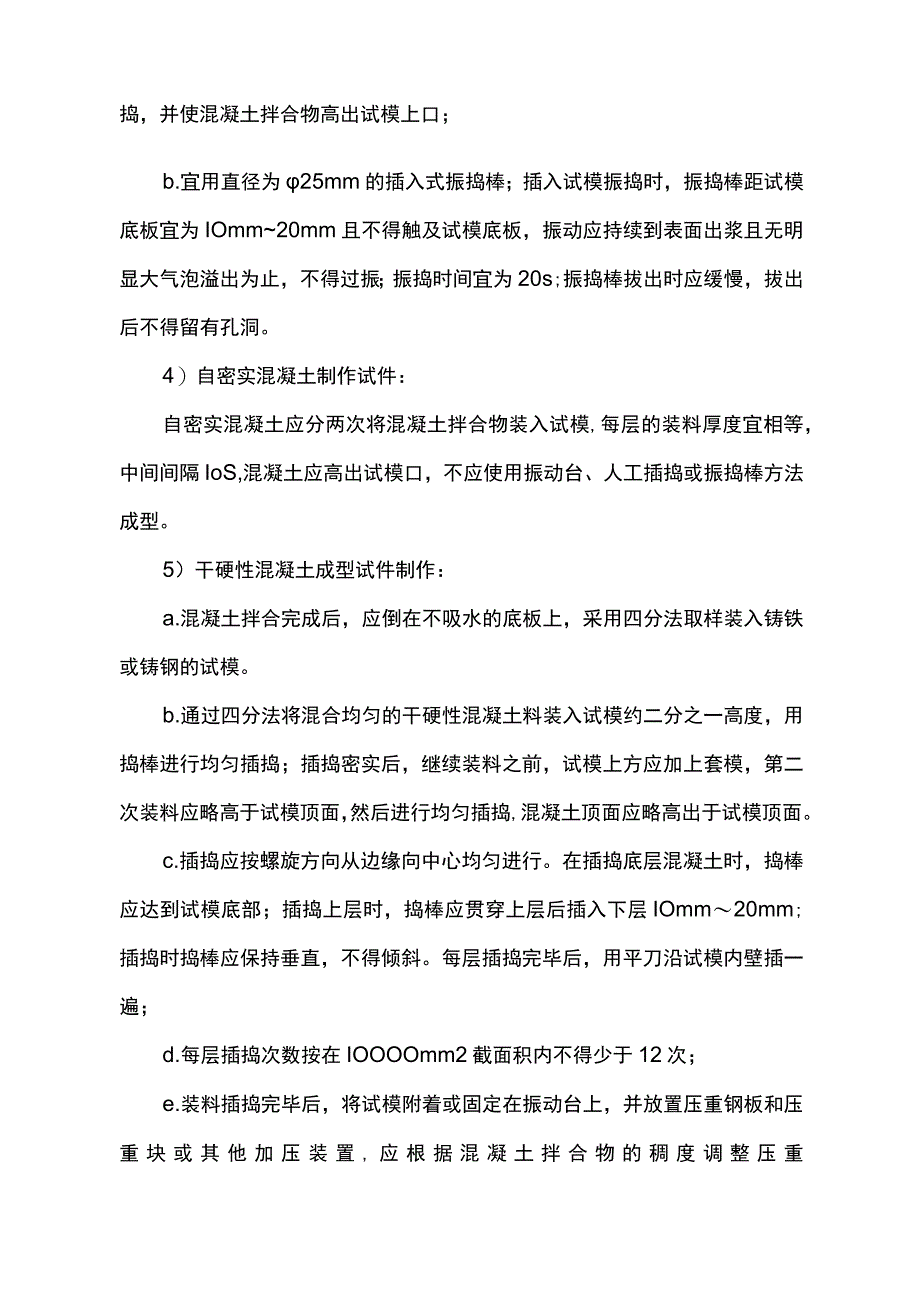 混凝土试块制作及养护方案.docx_第3页