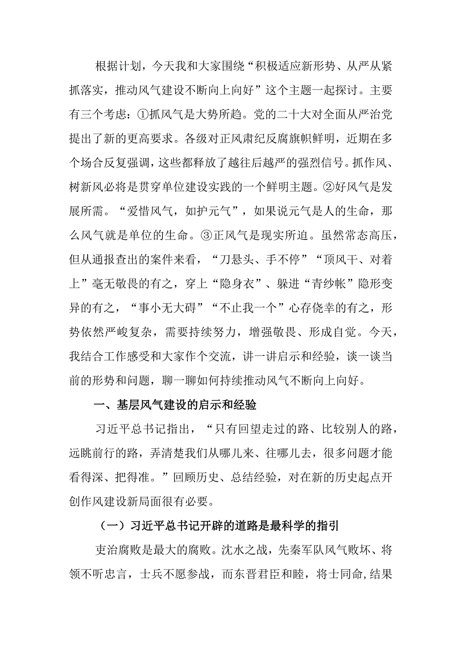 积极适应新形势从严从紧抓落实推动风气建设不断向上向好廉政讲稿.docx_第1页