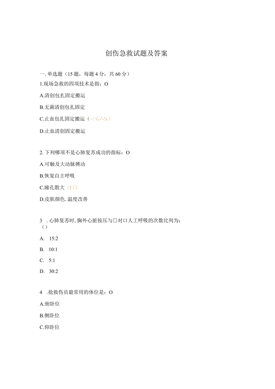 创伤急救试题及答案.docx_第1页