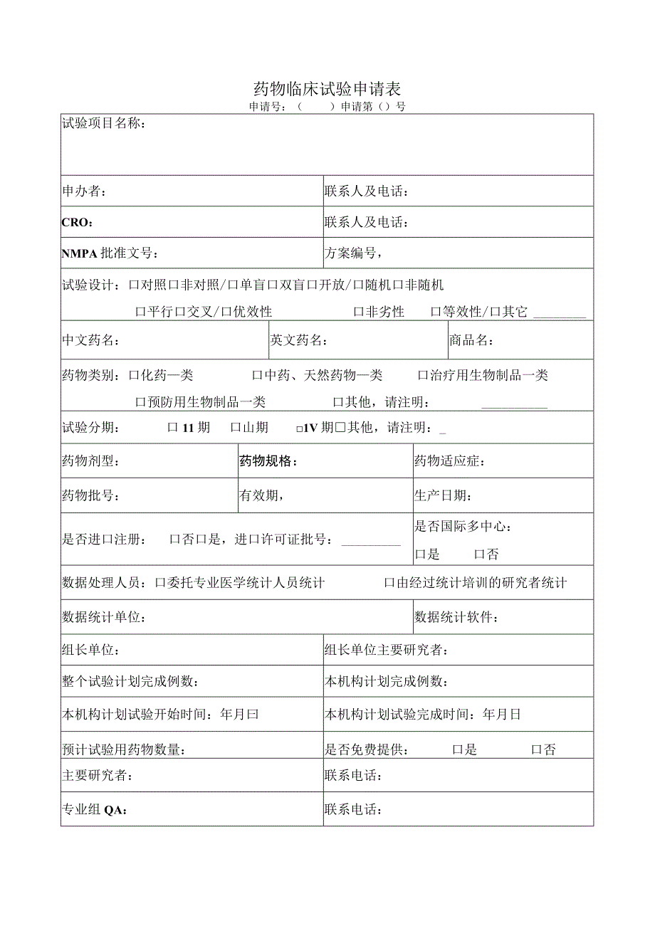 药物临床试验申请表.docx_第1页