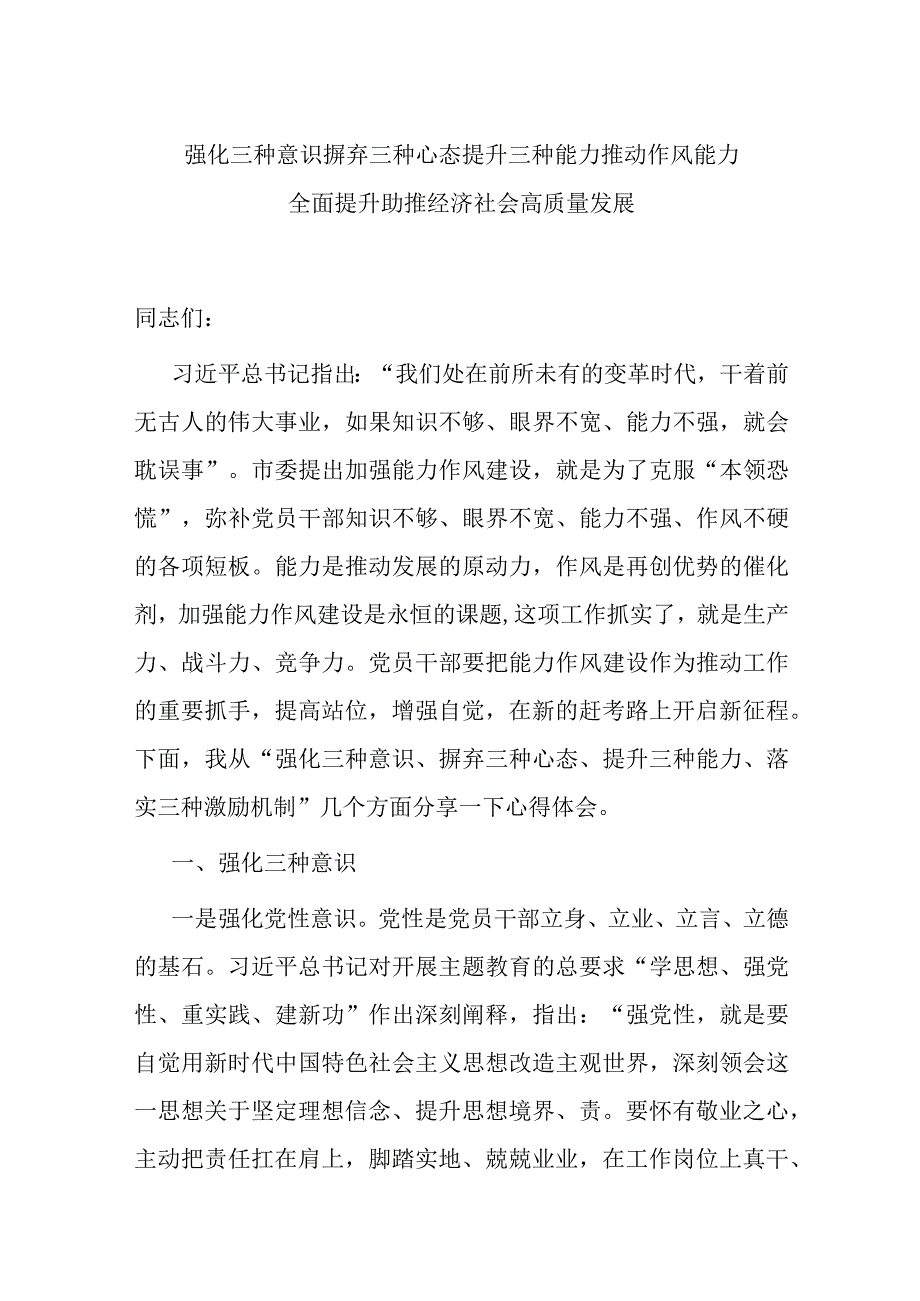 强化三种意识 摒弃三种心态 提升三种能力推动作风能力全面提升 助推经济社会高质量发展.docx_第1页