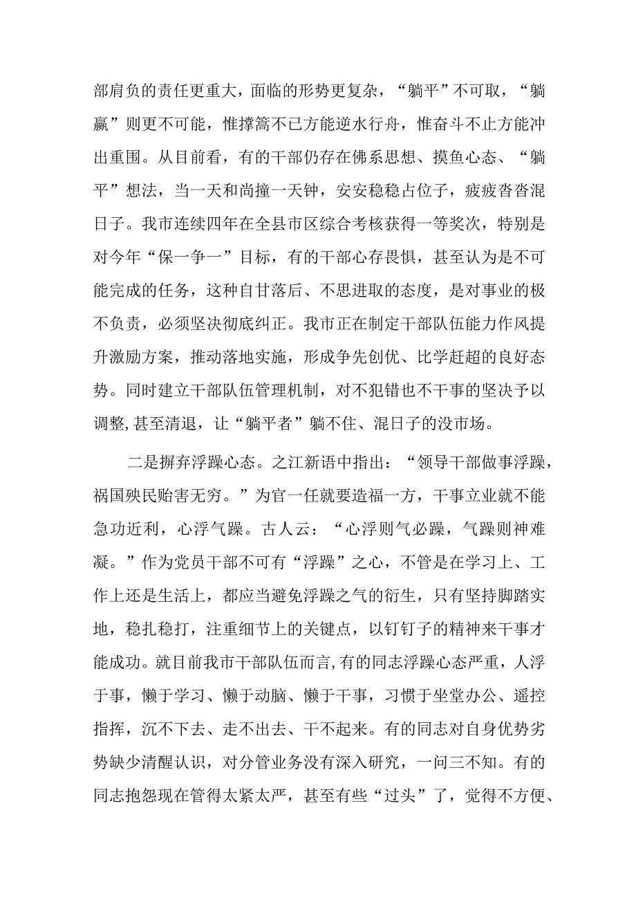 强化三种意识 摒弃三种心态 提升三种能力推动作风能力全面提升 助推经济社会高质量发展.docx_第3页