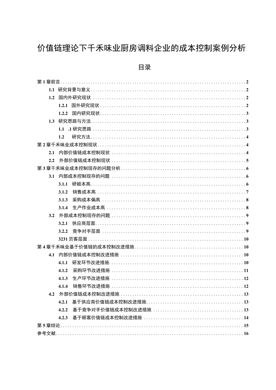 【2023《价值链理论下千禾味业厨房调料企业的成本控制案例分析》10000字】.docx_第1页