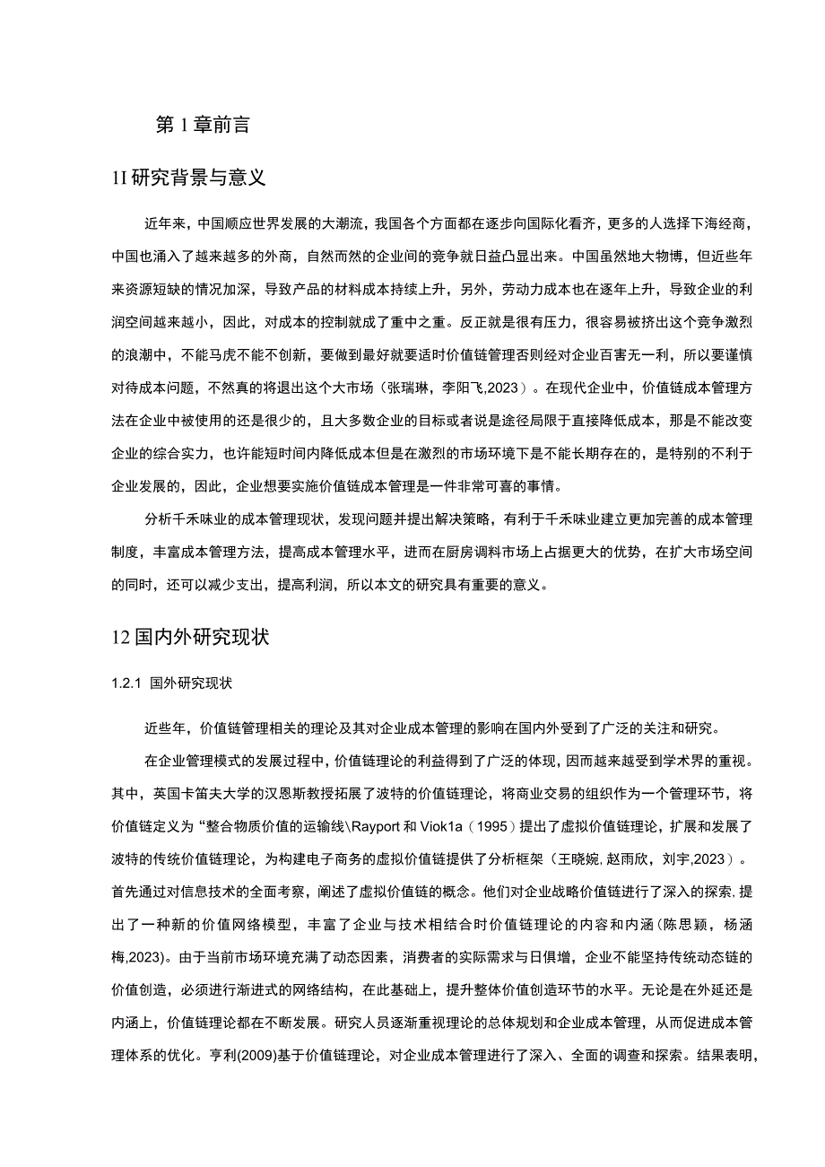 【2023《价值链理论下千禾味业厨房调料企业的成本控制案例分析》10000字】.docx_第2页