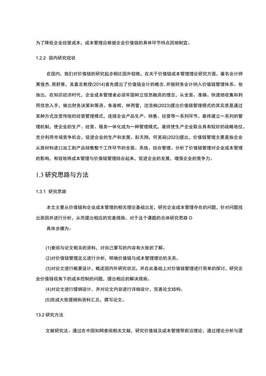 【2023《价值链理论下千禾味业厨房调料企业的成本控制案例分析》10000字】.docx_第3页