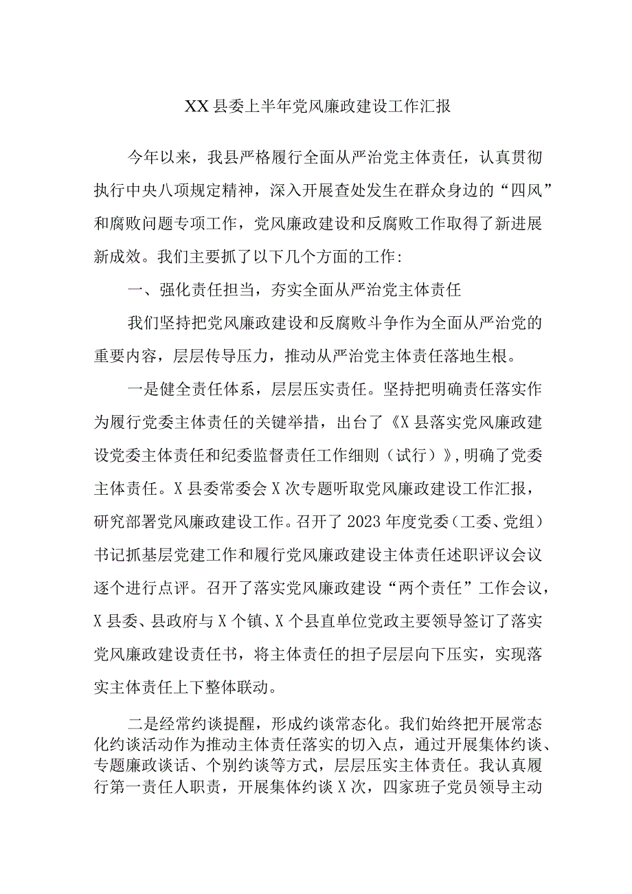 XX县委上半年党风廉政建设工作汇报.docx_第1页