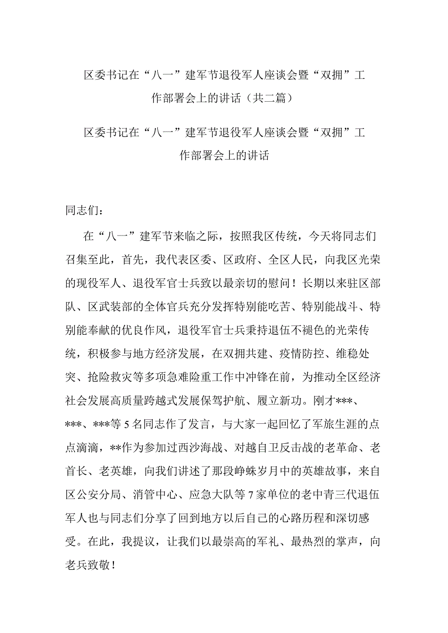 区委书记在“八一”建军节退役军人座谈会暨“双拥”工作部署会上的讲话(共二篇).docx_第1页