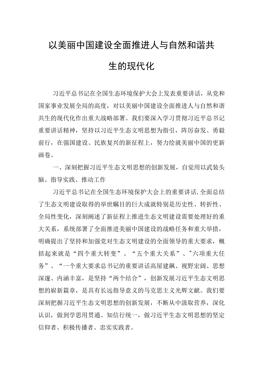 以美丽中国建设全面推进人与自然和谐共生的现代化.docx_第1页