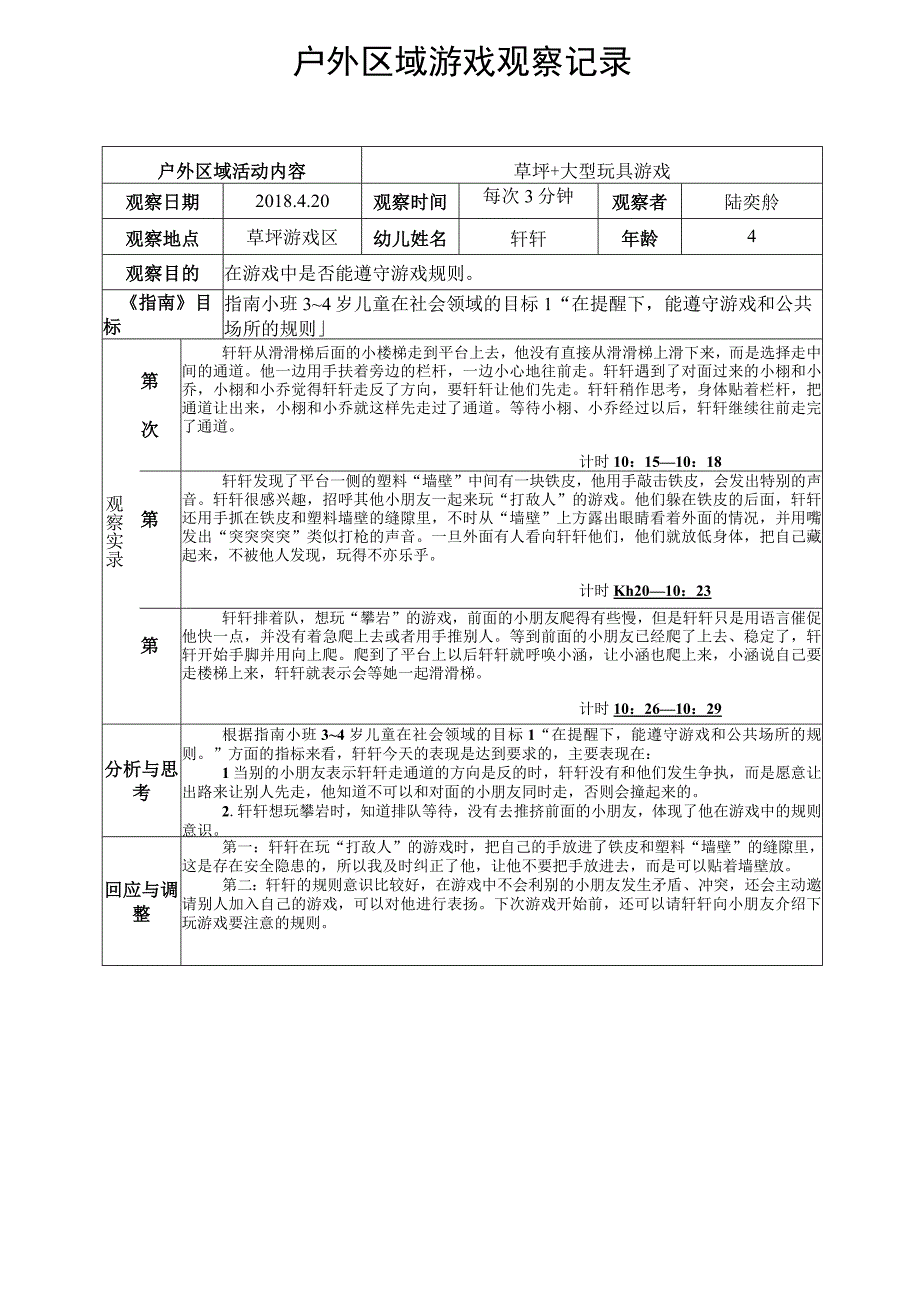 草坪 大型玩具游戏户外区域游戏观察记录.docx_第1页