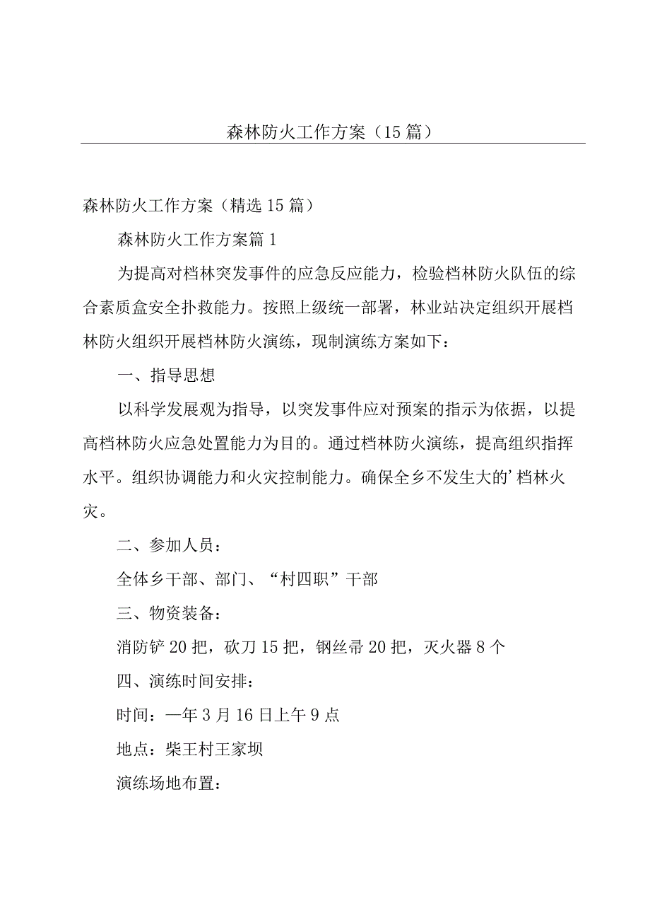 森林防火工作方案（15篇）.docx_第1页