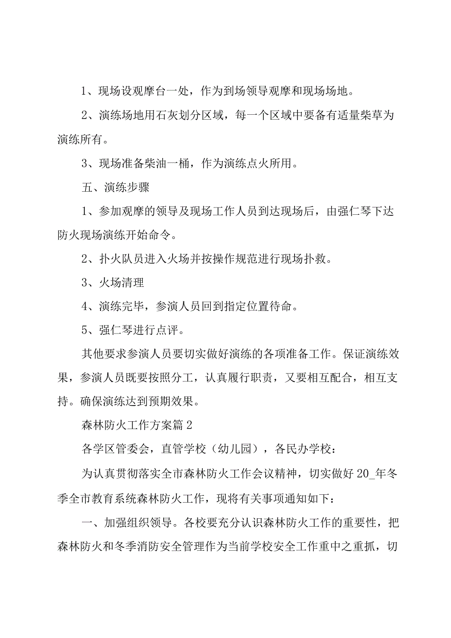 森林防火工作方案（15篇）.docx_第2页