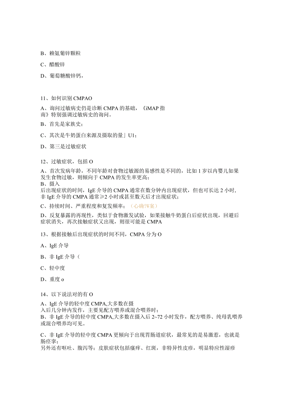 2023年锌缺乏和牛奶蛋白过敏考核试题.docx_第3页