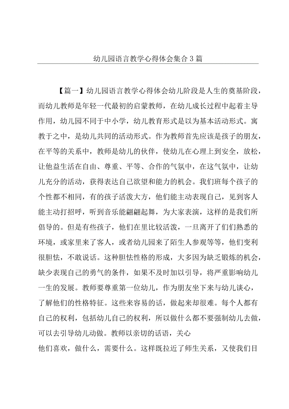 幼儿园语言教学心得体会集合3篇.docx_第1页