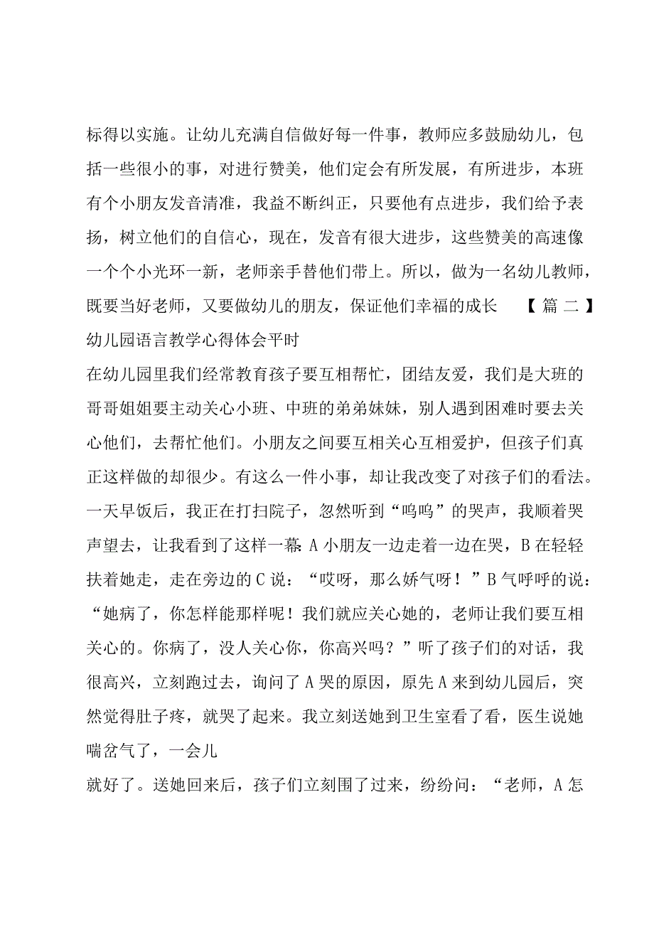 幼儿园语言教学心得体会集合3篇.docx_第2页