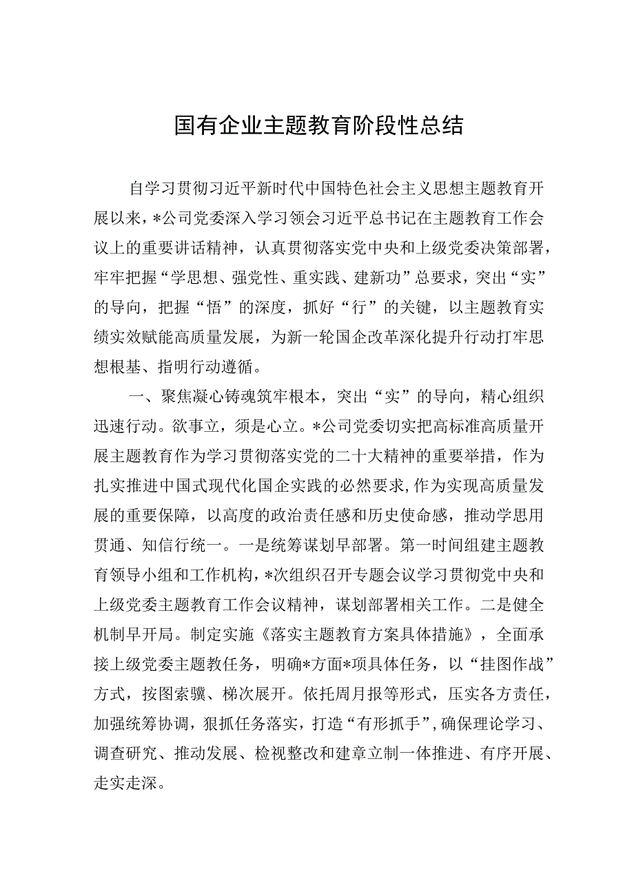 国有企业主题教育阶段性总结.docx_第1页