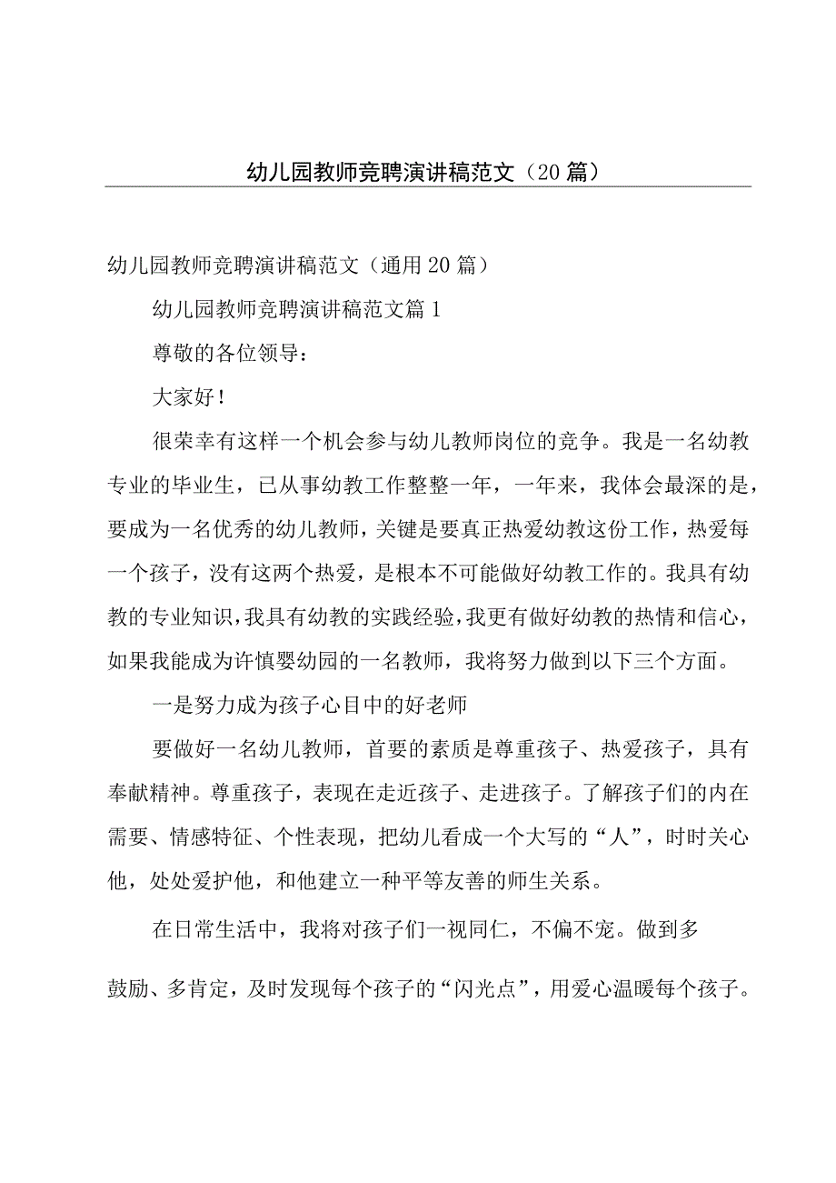 幼儿园教师竞聘演讲稿范文（20篇）.docx_第1页