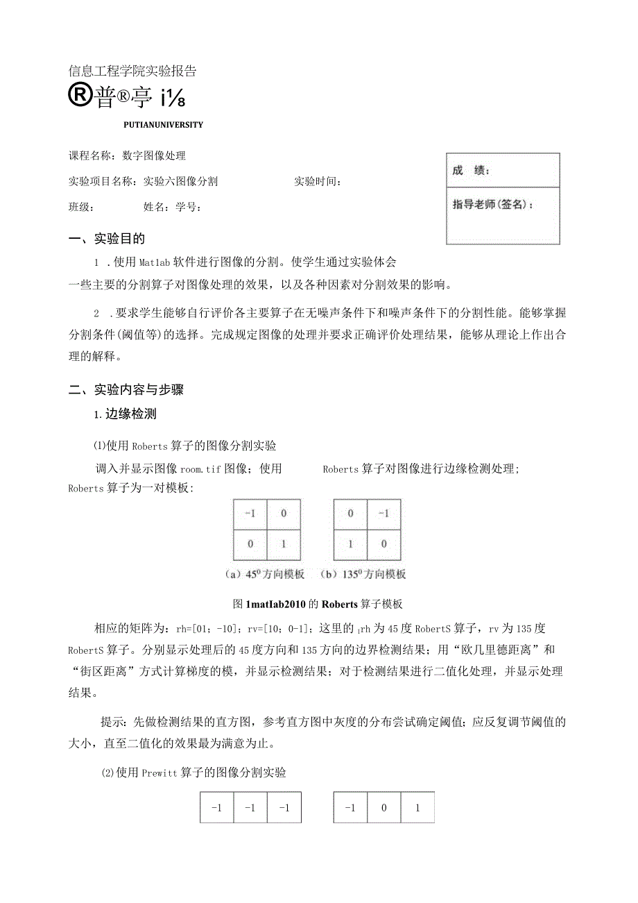 实验六图像分割.docx_第1页