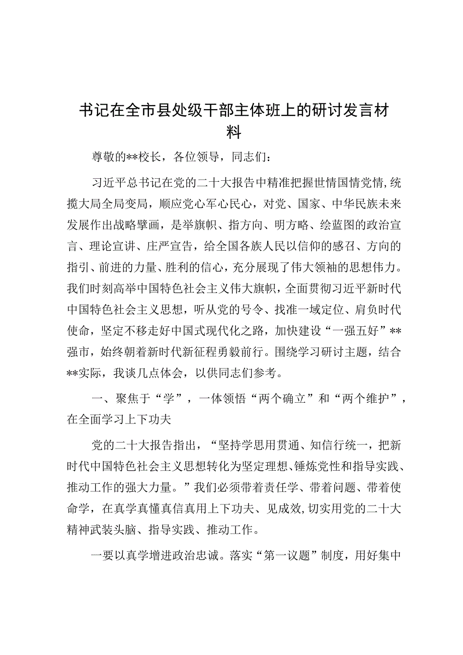 书记在全市县处级干部主体班上的研讨发言材料.docx_第1页