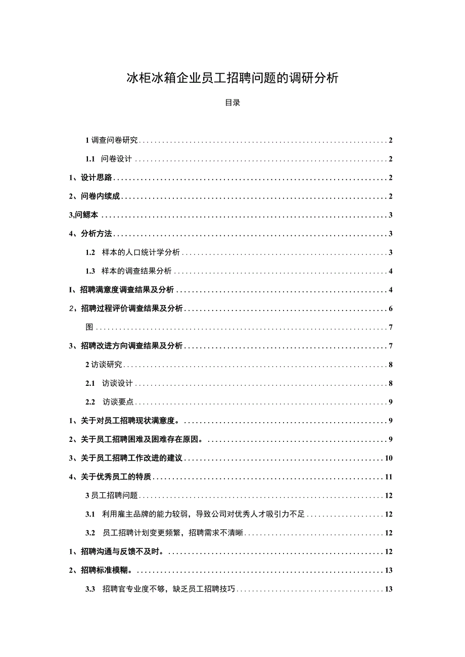 【2023《冰柜冰箱企业合肥长虹美菱员工招聘问题的调研分析》8400字】.docx_第1页