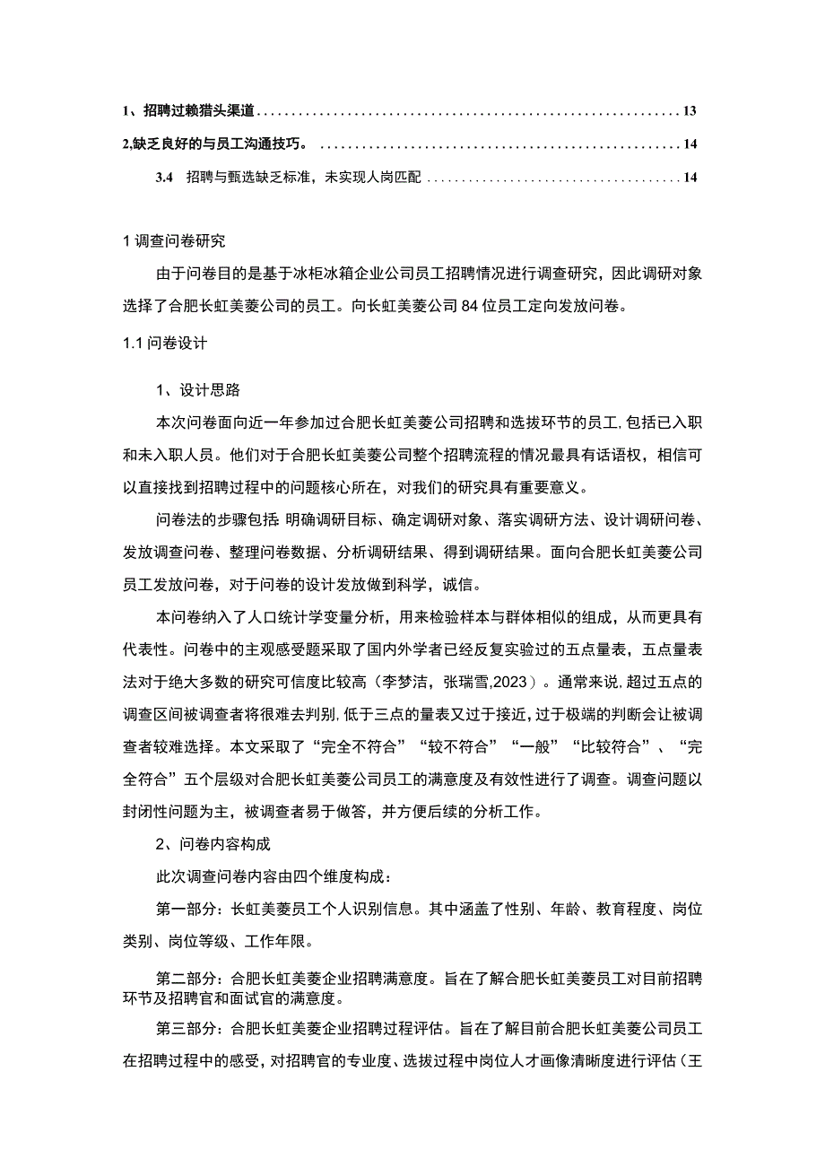 【2023《冰柜冰箱企业合肥长虹美菱员工招聘问题的调研分析》8400字】.docx_第2页