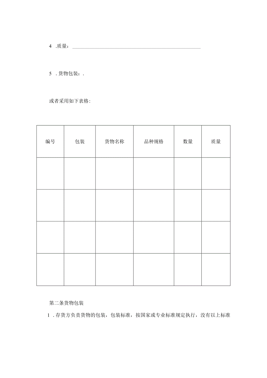 建设工程合同：仓储保管合同（2）.docx_第2页