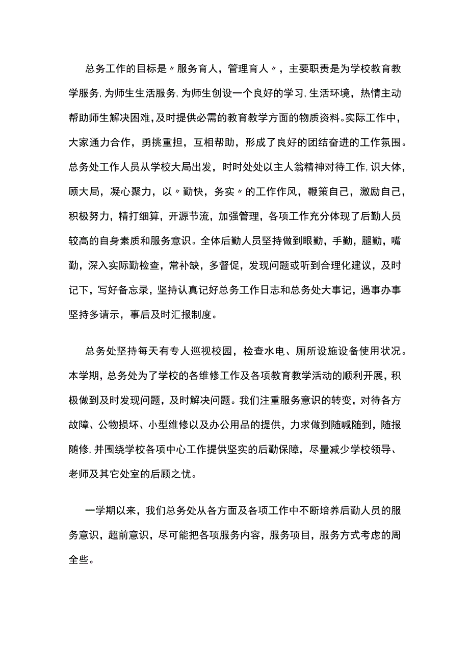 学校总务处2023学年第二学期工作总结[全].docx_第2页