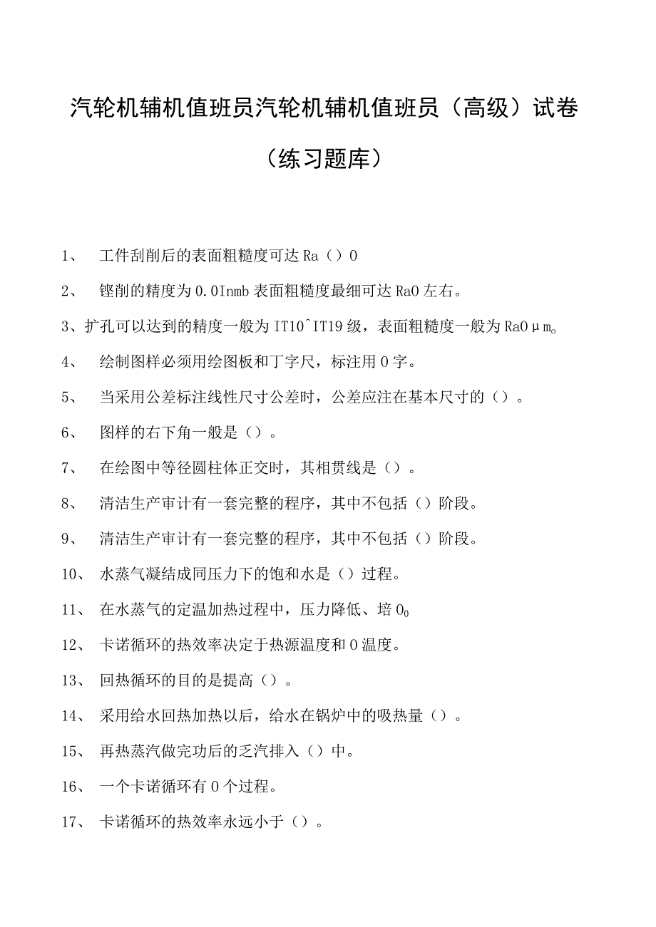 汽轮机辅机值班员汽轮机辅机值班员(高级)试卷(练习题库).docx_第1页