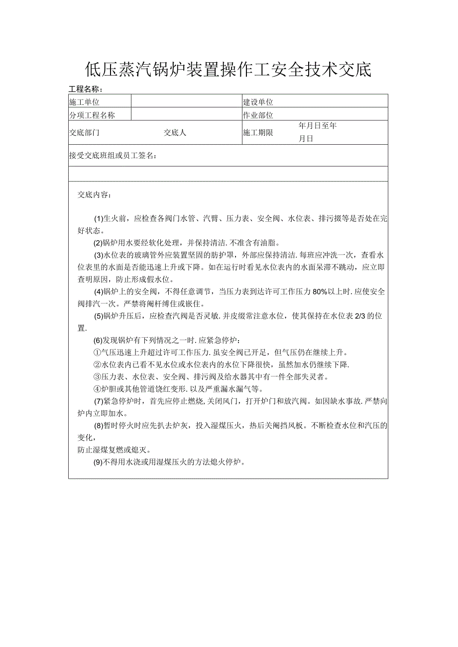 建筑工程技术交底：低压蒸汽锅炉装置操作工安全技术交底.docx_第1页