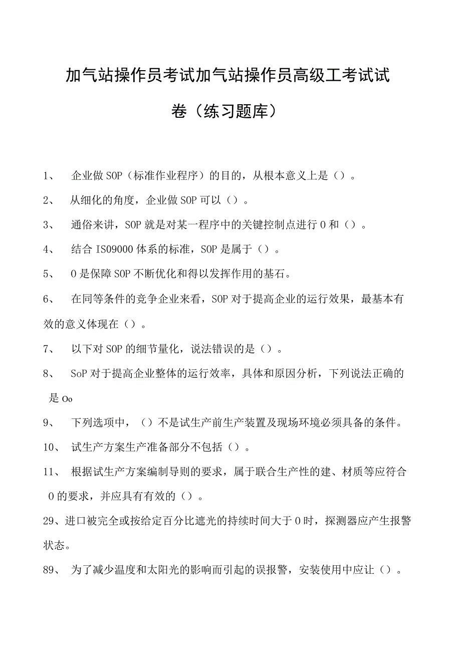 加气站操作员考试加气站操作员高级工考试试卷(练习题库).docx_第1页