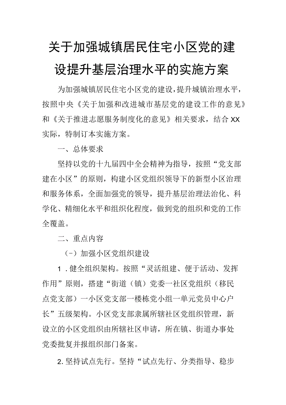 关于加强城镇居民住宅小区党的建设提升基层治理水平的实施方案.docx_第1页