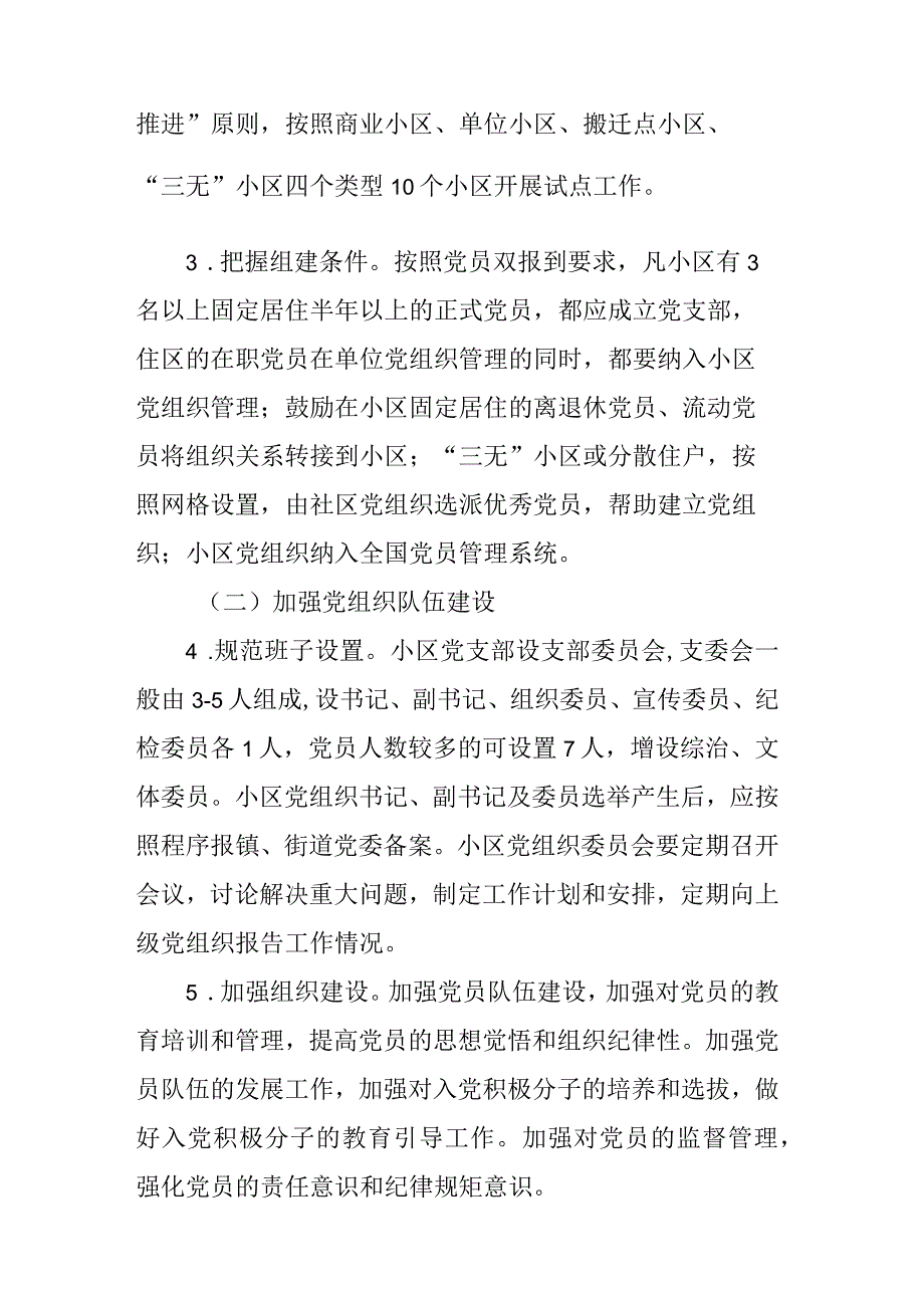 关于加强城镇居民住宅小区党的建设提升基层治理水平的实施方案.docx_第2页