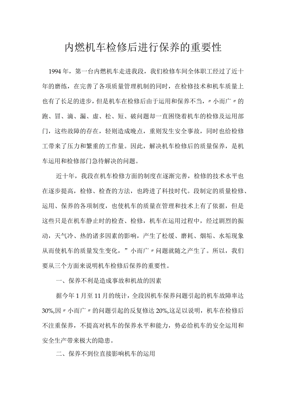 内燃机车检修后进行保养的重要性模板范本.docx_第1页