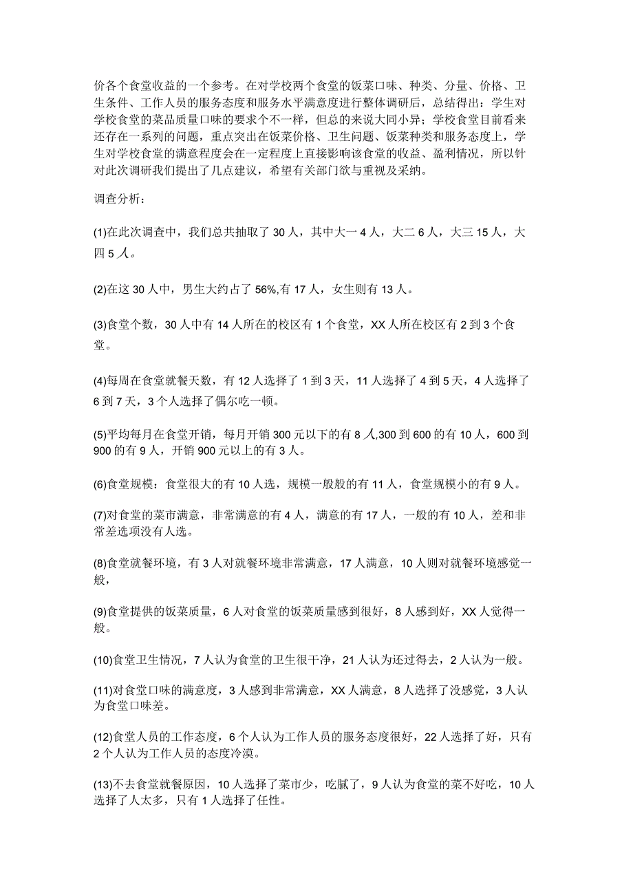 学生对食堂的调查报告6篇.docx_第2页