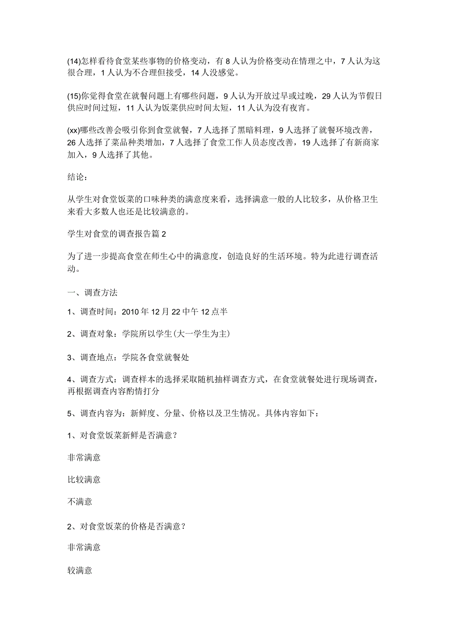 学生对食堂的调查报告6篇.docx_第3页