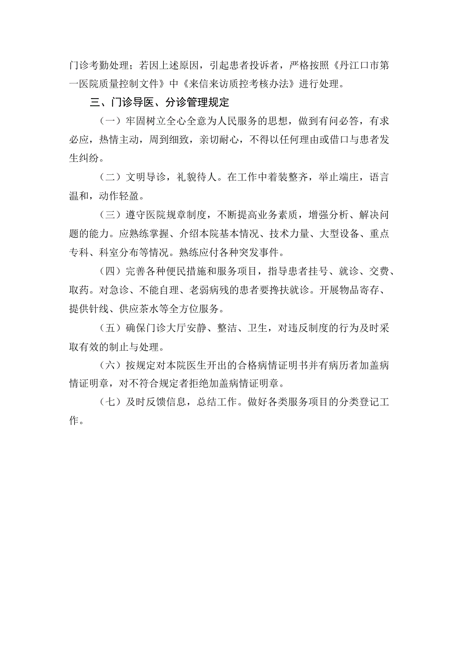 医院门诊窗口服务管理制度.docx_第3页