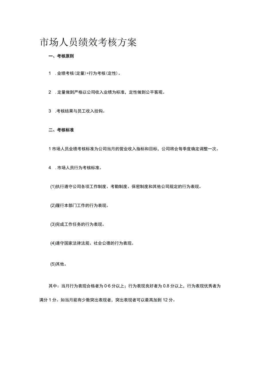 市场人员绩效考核方案全.docx_第1页