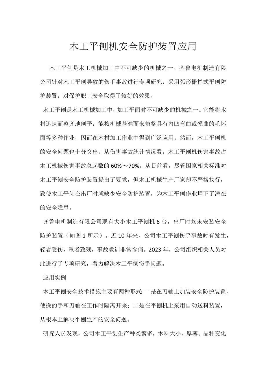 木工平刨机安全防护装置应用模板范本.docx_第1页