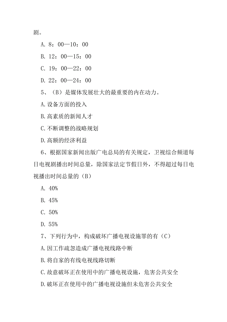 广播电视网络普法考试题库含答案.docx_第2页