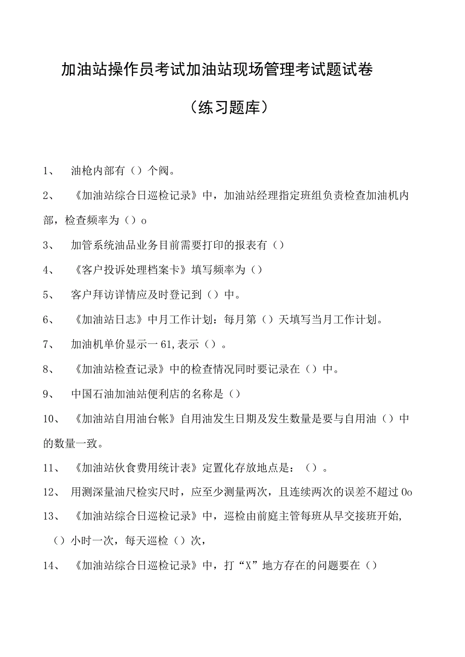 加油站操作员考试加油站现场管理考试题试卷(练习题库).docx_第1页