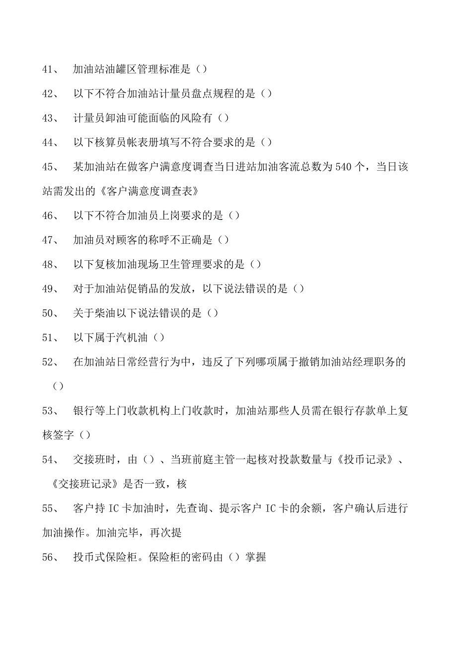 加油站操作员考试加油站现场管理考试题试卷(练习题库).docx_第3页