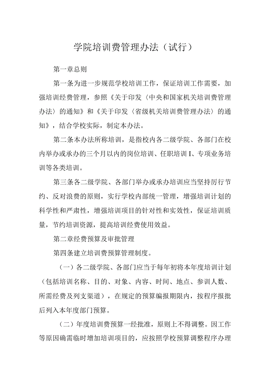 学院培训费管理办法（试行）.docx_第1页