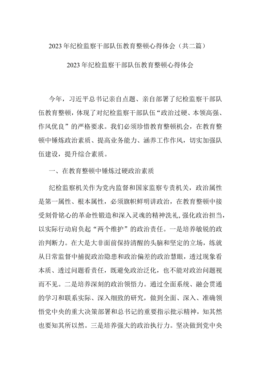 2023年纪检监察干部队伍教育整顿心得体会(共二篇).docx_第1页