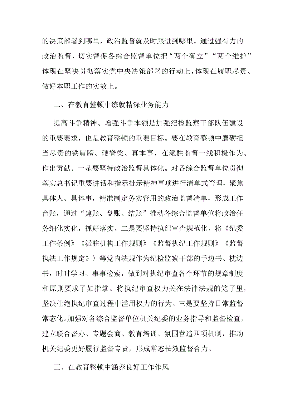 2023年纪检监察干部队伍教育整顿心得体会(共二篇).docx_第2页