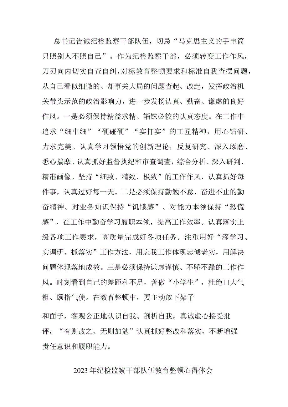 2023年纪检监察干部队伍教育整顿心得体会(共二篇).docx_第3页