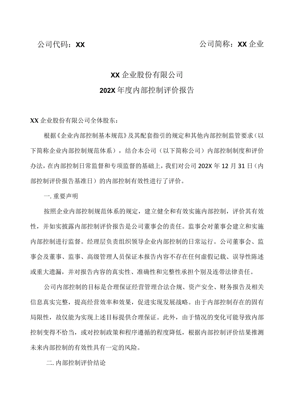 XX企业股份有限公司202X年度内部控制评价报告.docx_第1页