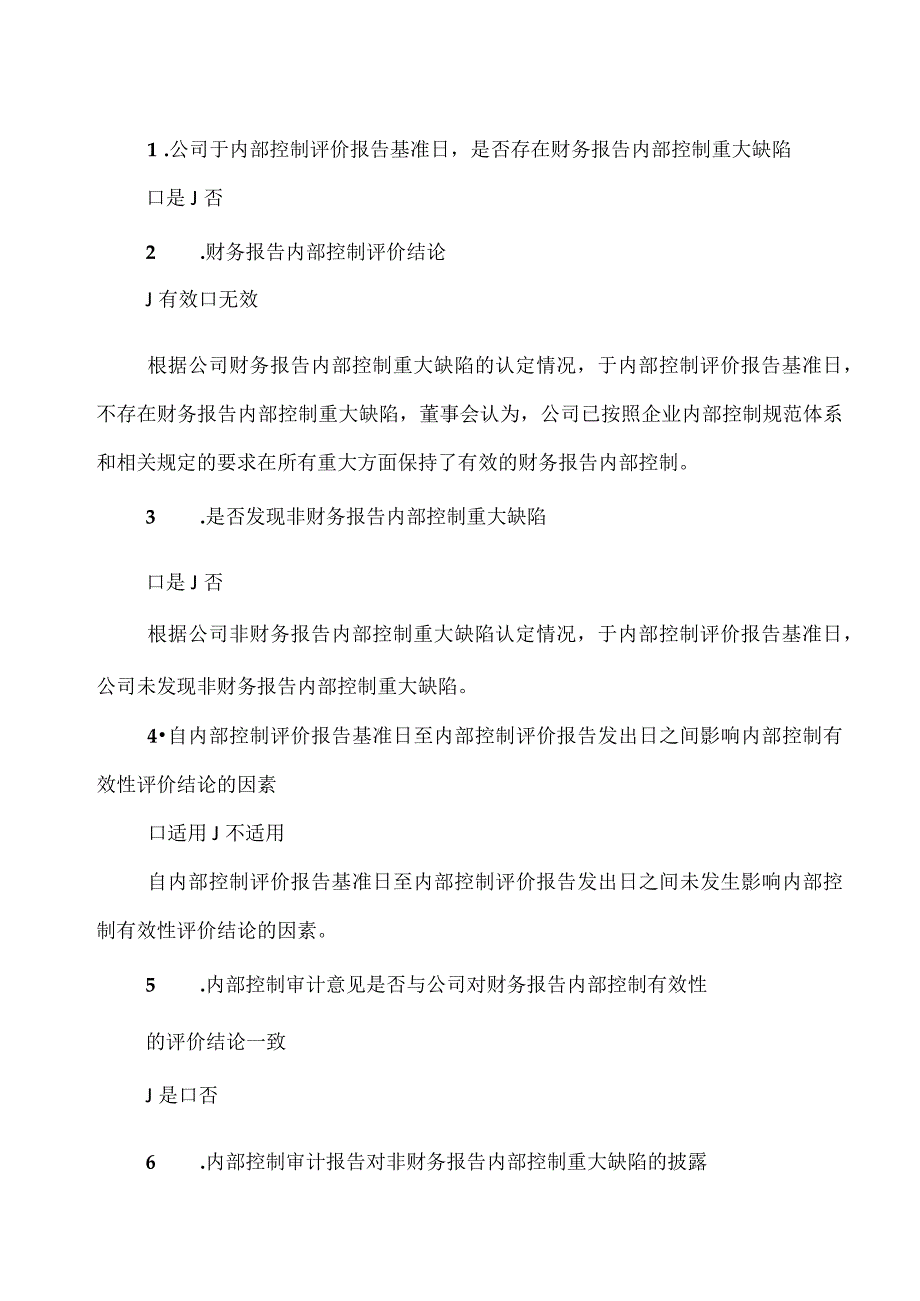 XX企业股份有限公司202X年度内部控制评价报告.docx_第2页