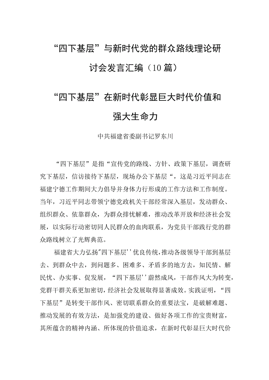 “四下基层”与新时代党的群众路线理论研讨会发言汇编（10篇）.docx_第1页