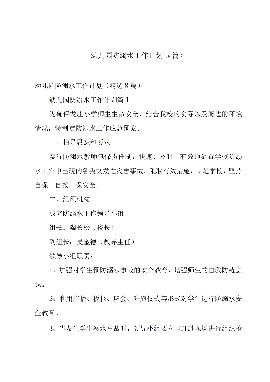 幼儿园防溺水工作计划（8篇）.docx_第1页