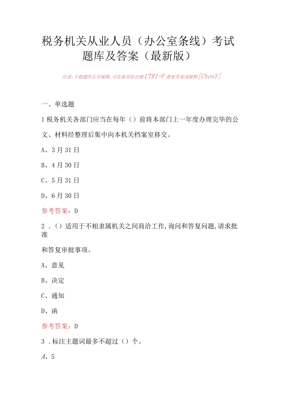 税务机关从业人员（办公室条线）考试题库及答案（最新版）.docx_第1页